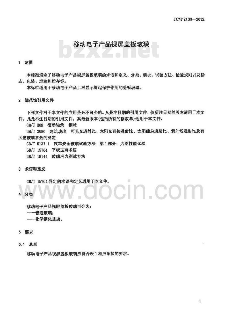 JC/T 2130-2012 移动电子产品视屏盖板玻璃