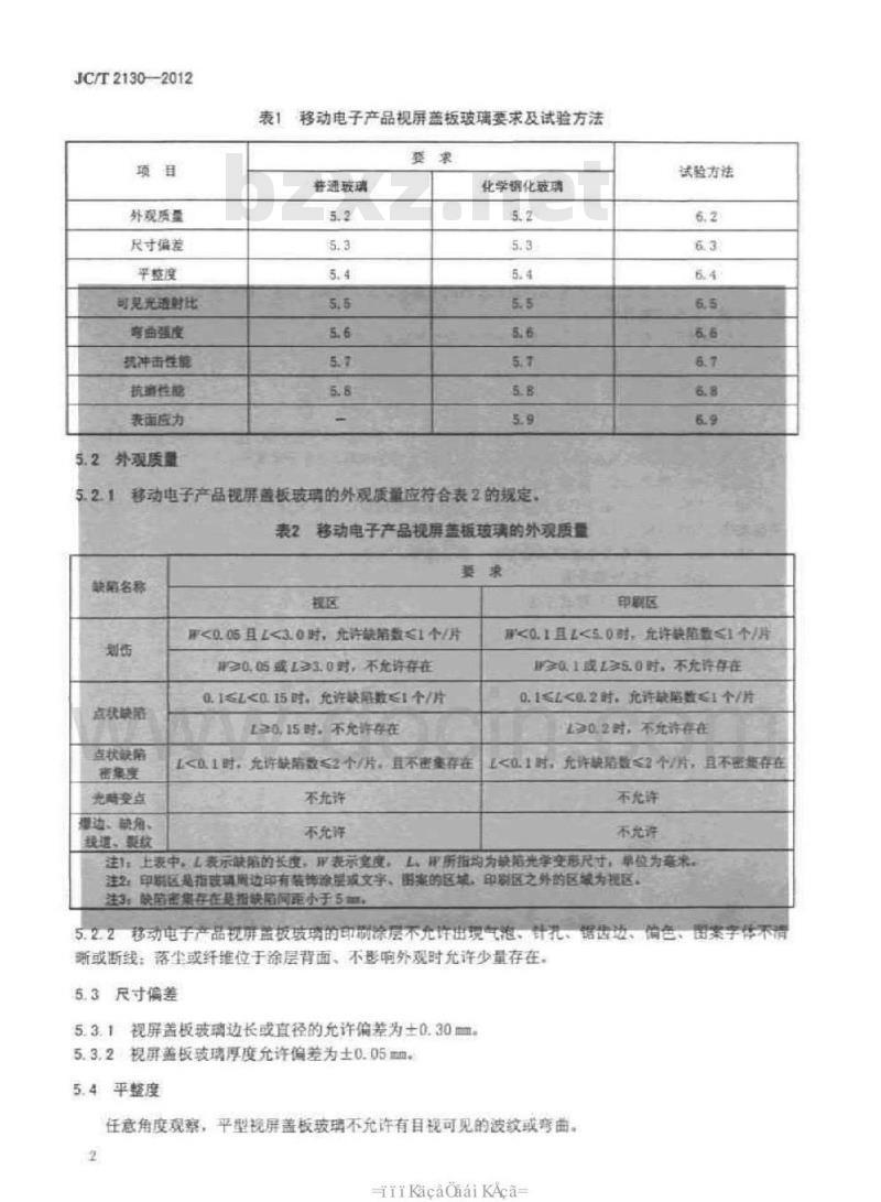 JC/T 2130-2012 移动电子产品视屏盖板玻璃