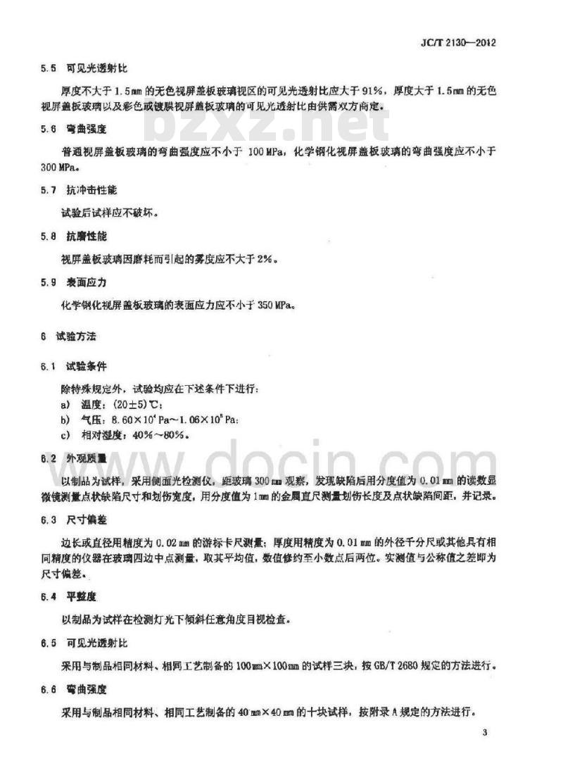 JC/T 2130-2012 移动电子产品视屏盖板玻璃