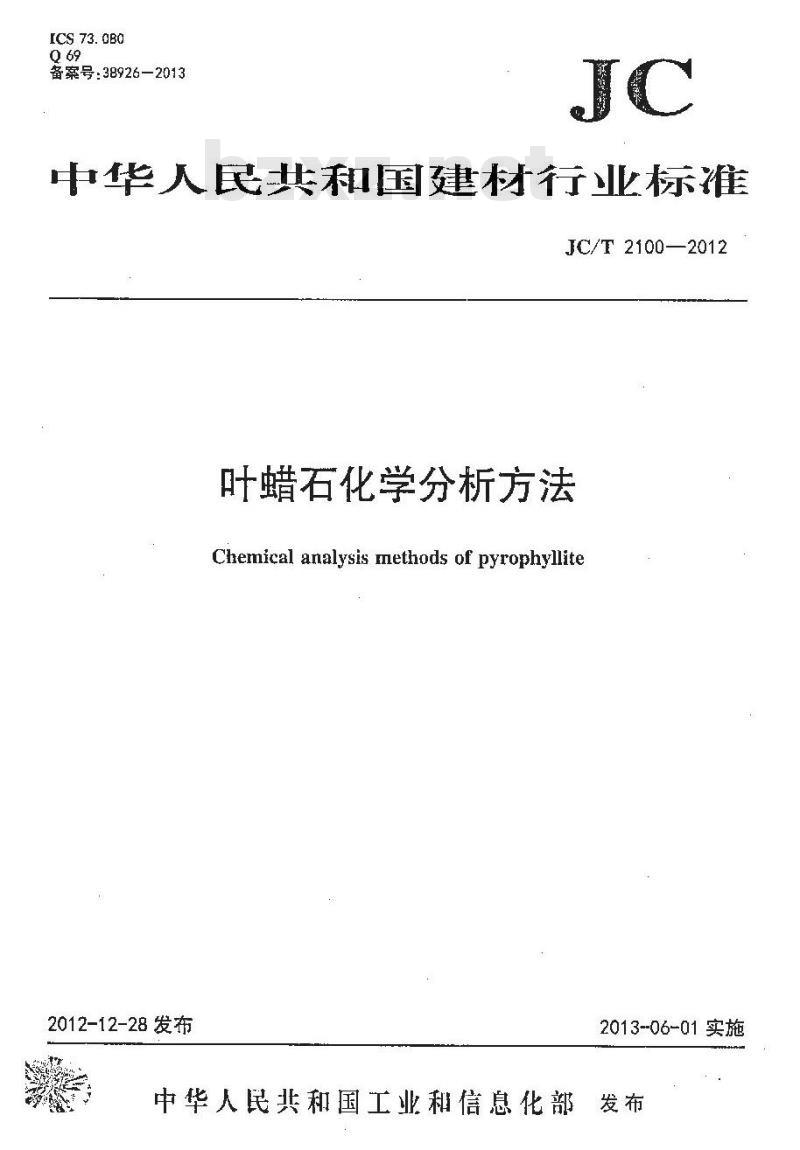 JC/T 2100-2012 叶蜡石化学分析方法