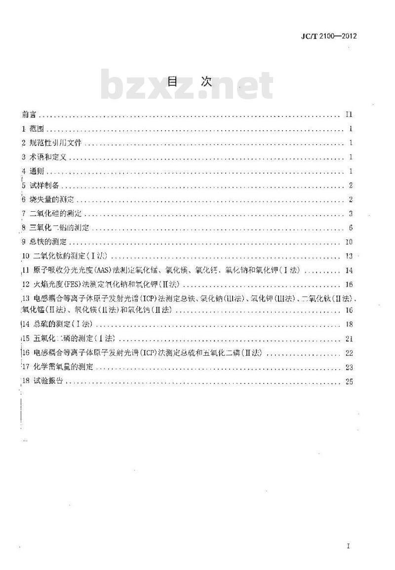 JC/T 2100-2012 叶蜡石化学分析方法