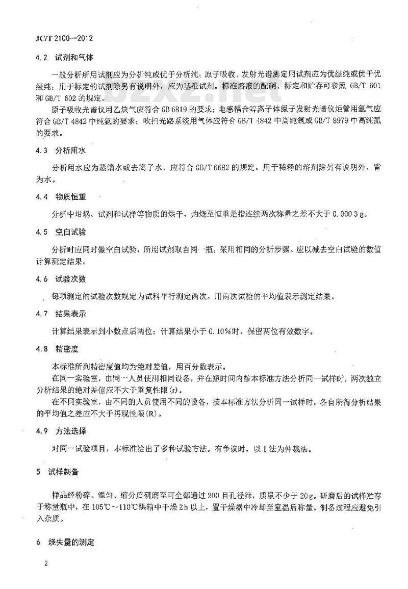 JC/T 2100-2012 叶蜡石化学分析方法