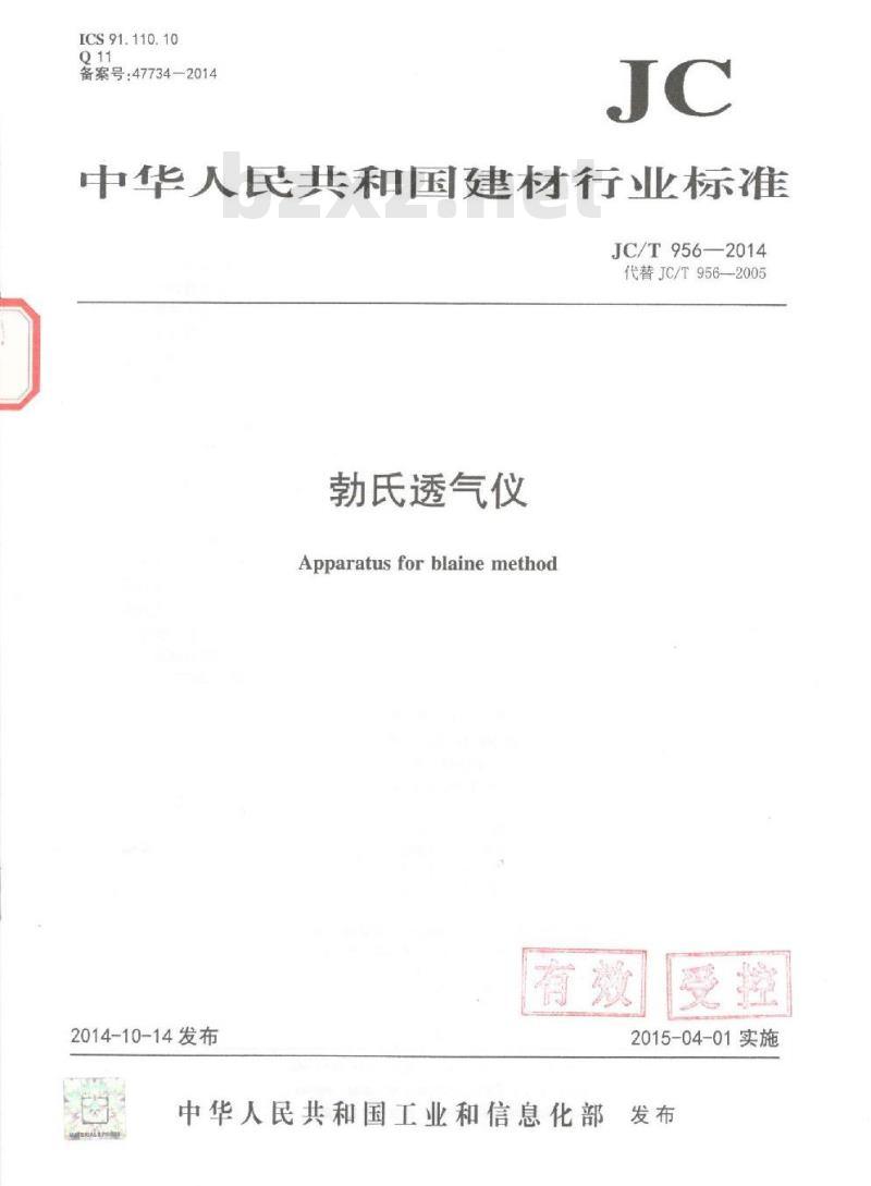 JC/T 956-2014 勃氏透气仪