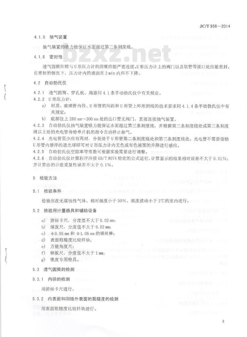JC/T 956-2014 勃氏透气仪