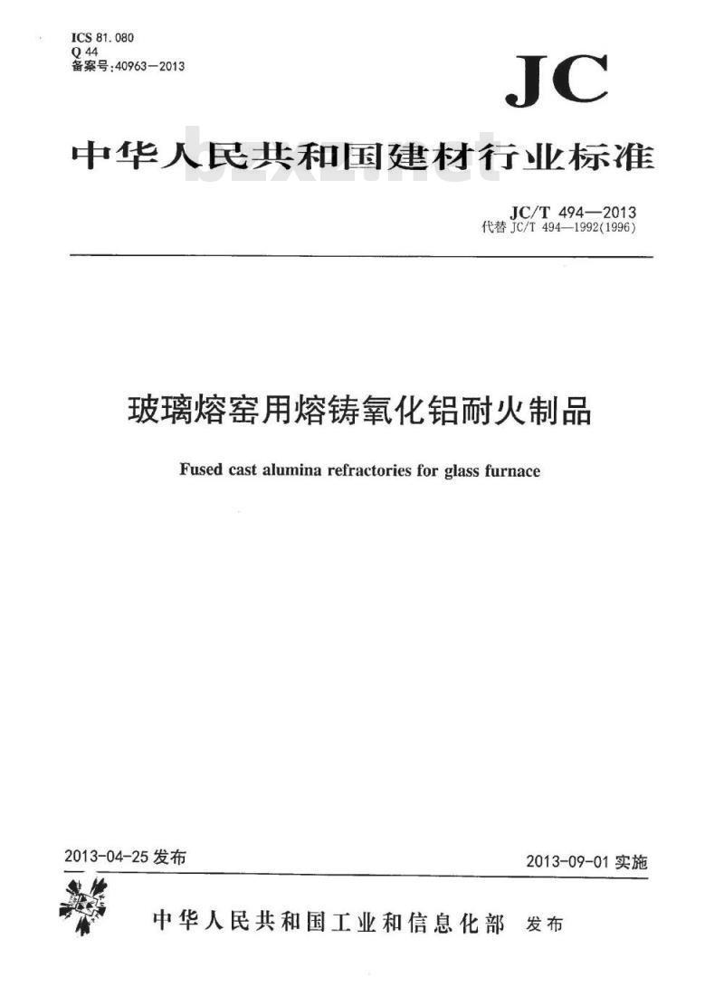JC/T 494-2013 玻璃熔窑用熔铸氧化铝耐火制品