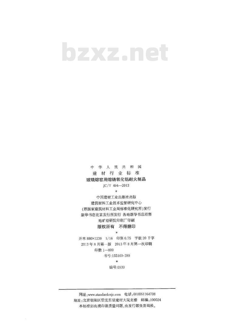 JC/T 494-2013 玻璃熔窑用熔铸氧化铝耐火制品
