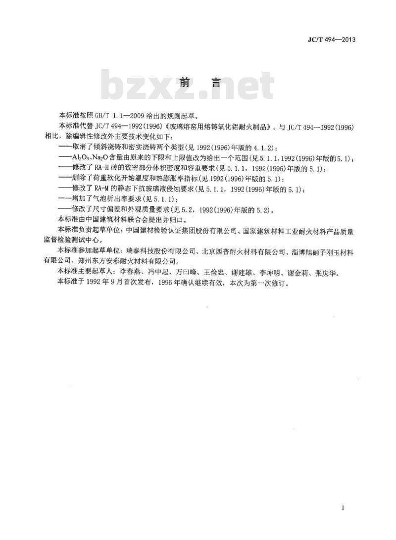 JC/T 494-2013 玻璃熔窑用熔铸氧化铝耐火制品