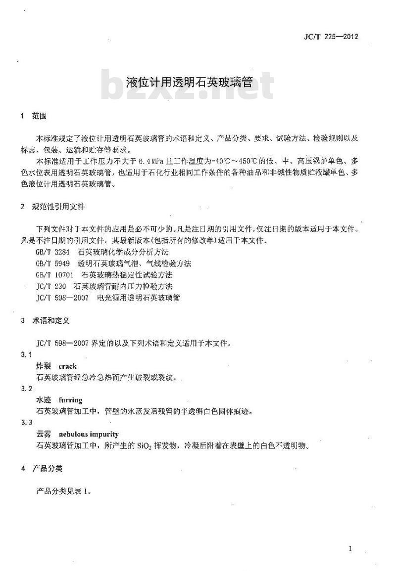 JC/T 225-2012 液位计用透明石英玻璃管