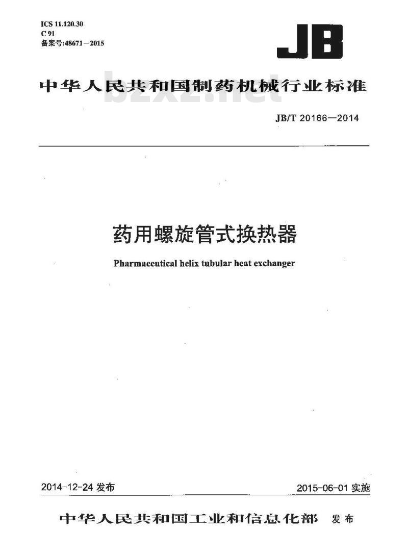 JB/T 20166-2014 药用螺旋管式换热器