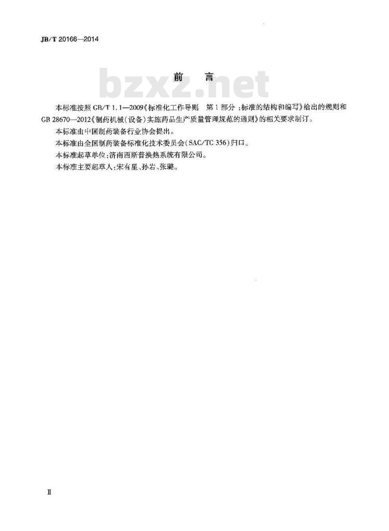 JB/T 20166-2014 药用螺旋管式换热器