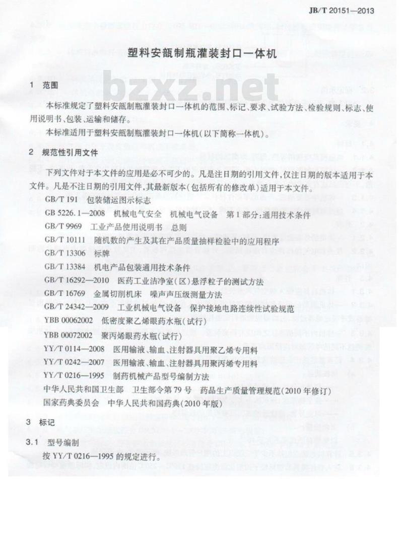 JB/T 20151-2013 塑料安瓿制瓶灌装封口一体机