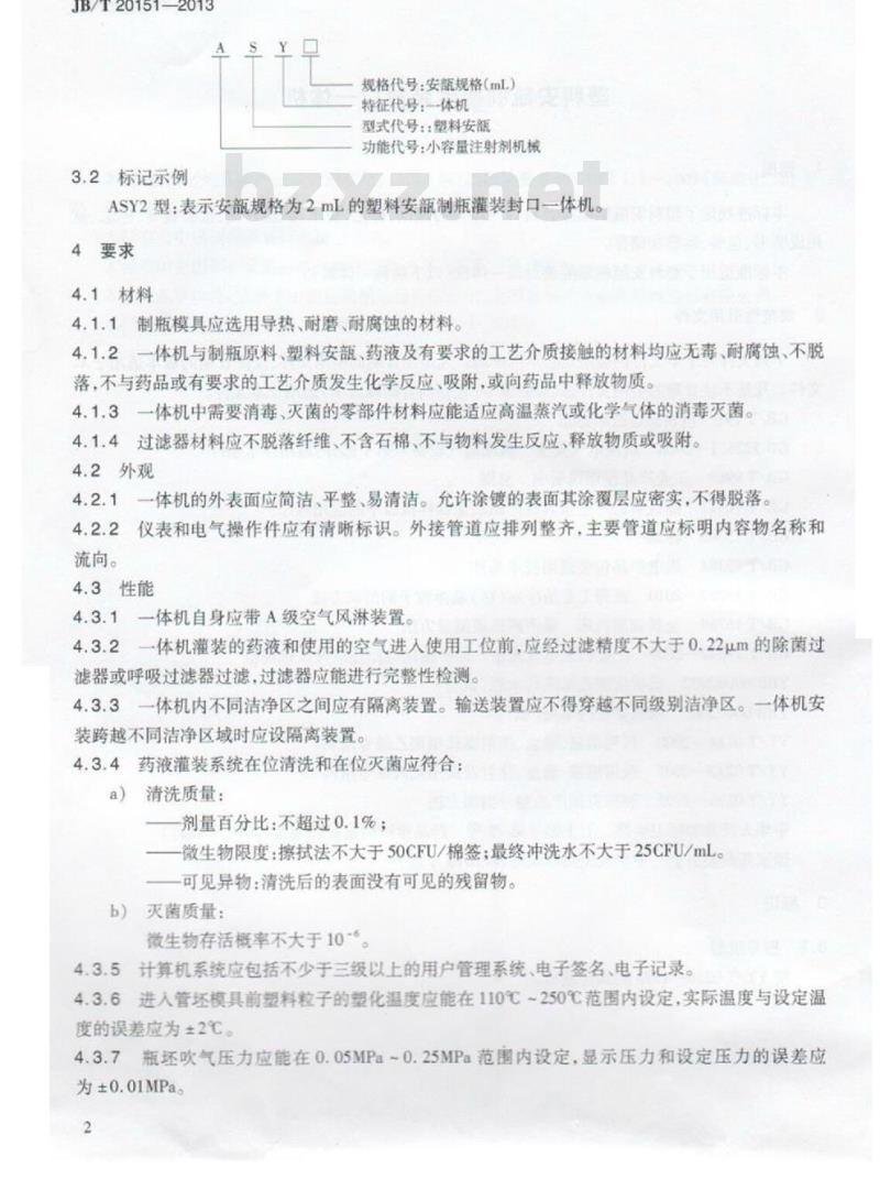 JB/T 20151-2013 塑料安瓿制瓶灌装封口一体机