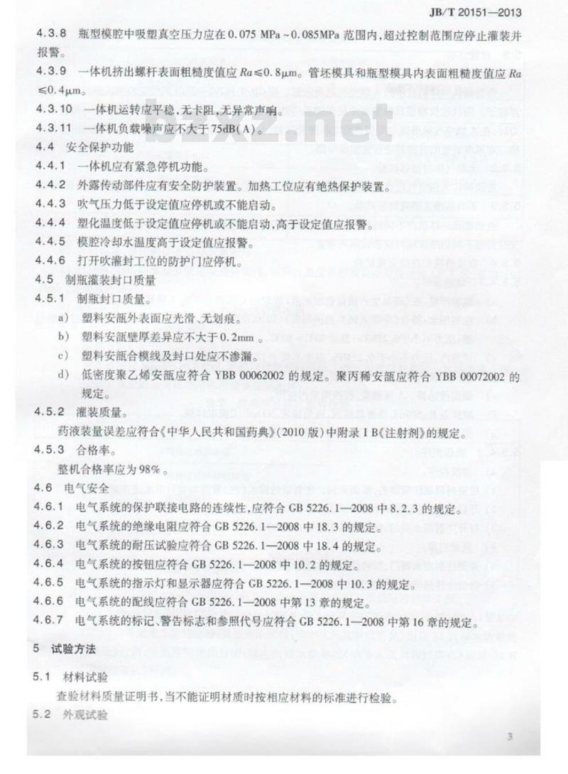 JB/T 20151-2013 塑料安瓿制瓶灌装封口一体机
