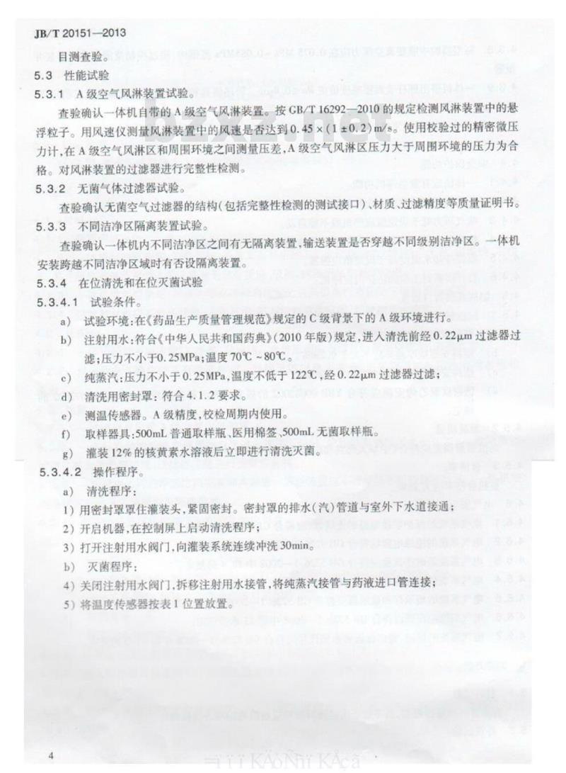 JB/T 20151-2013 塑料安瓿制瓶灌装封口一体机