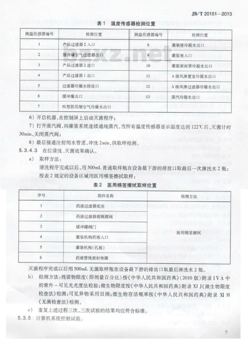 JB/T 20151-2013 塑料安瓿制瓶灌装封口一体机