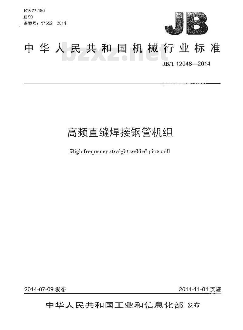 JB/T 12048-2014 高频直缝焊接钢管机组