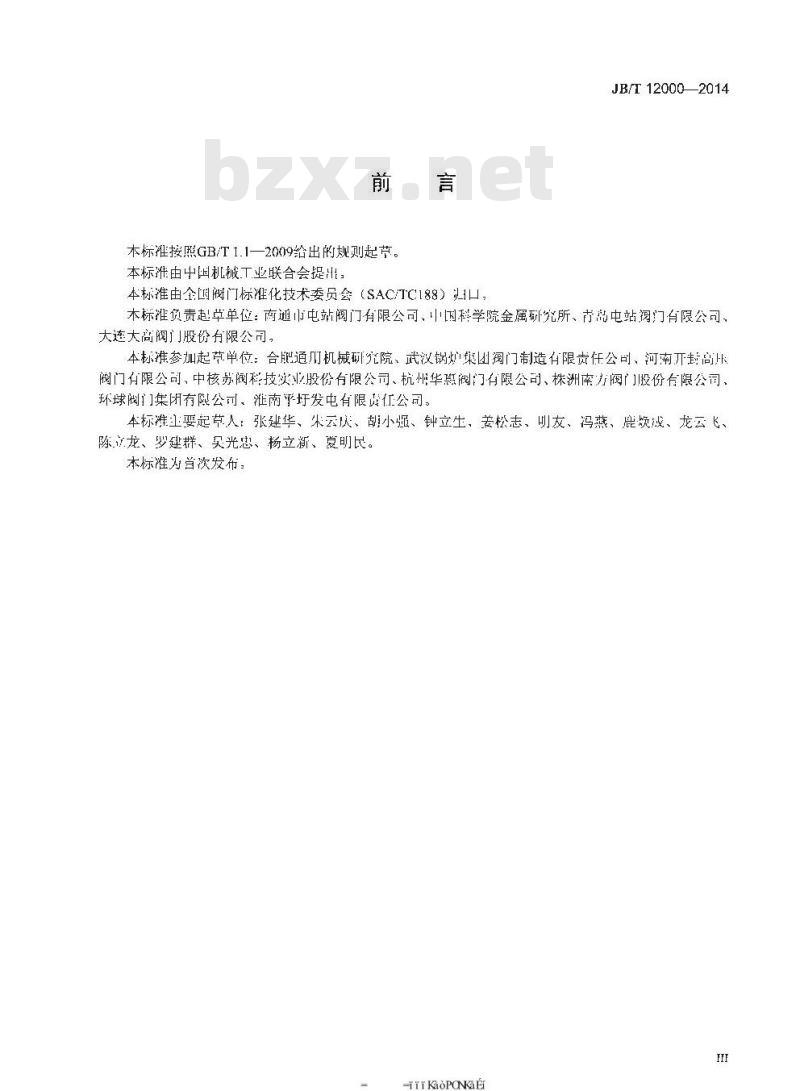 JB/T 12000-2014 火电超临界及超超临界参数阀门用承压锻钢件技术条件