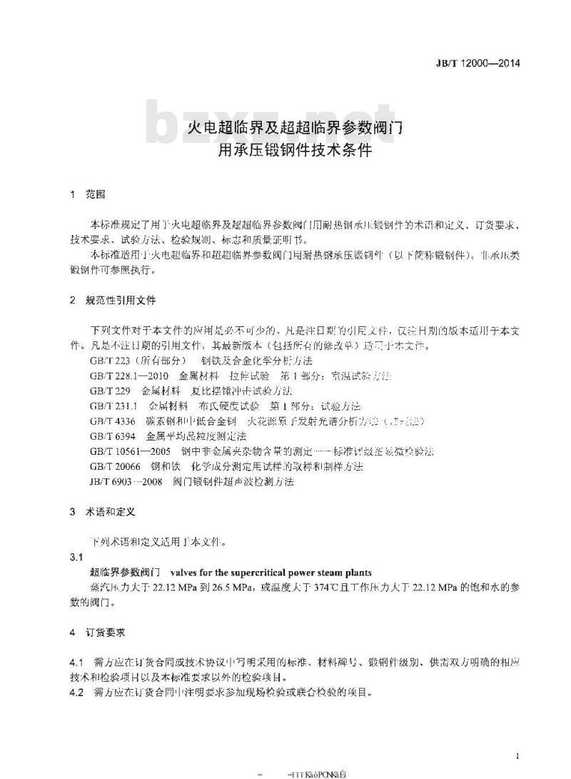 JB/T 12000-2014 火电超临界及超超临界参数阀门用承压锻钢件技术条件