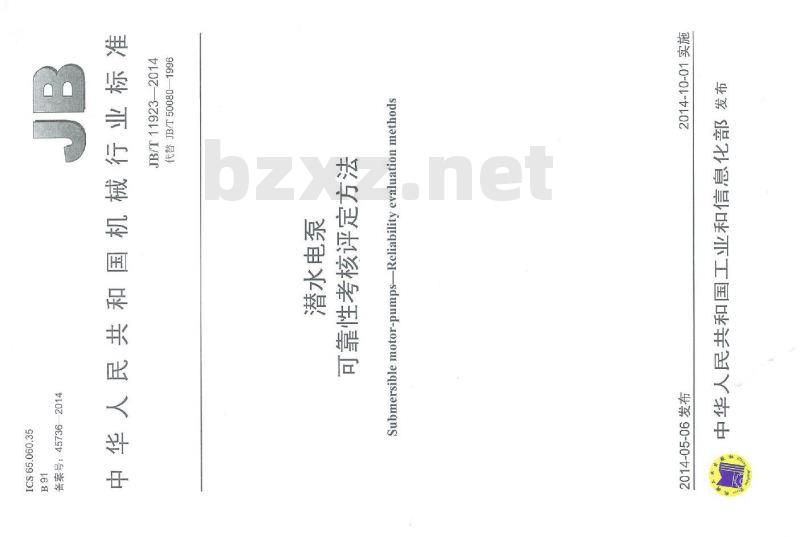 JB/T 11923-2014 潜水电泵 可靠性考核评定方法