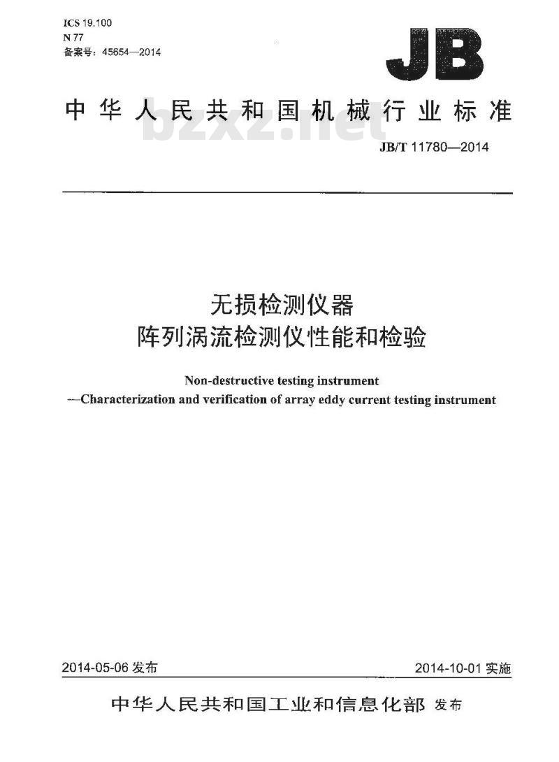 JB/T 11780-2014 无损检测仪器 阵列涡流检测仪性能和检验