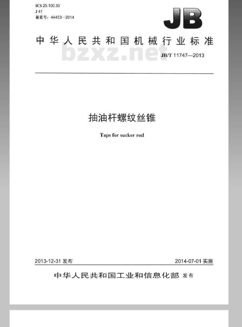 JB/T 11747-2013 抽油杆螺纹丝锥