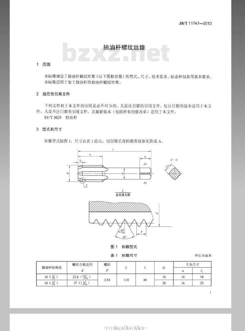 JB/T 11747-2013 抽油杆螺纹丝锥