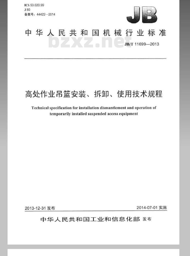 JB/T 11699-2013 高处作业吊篮安装、拆卸、使用技术规程