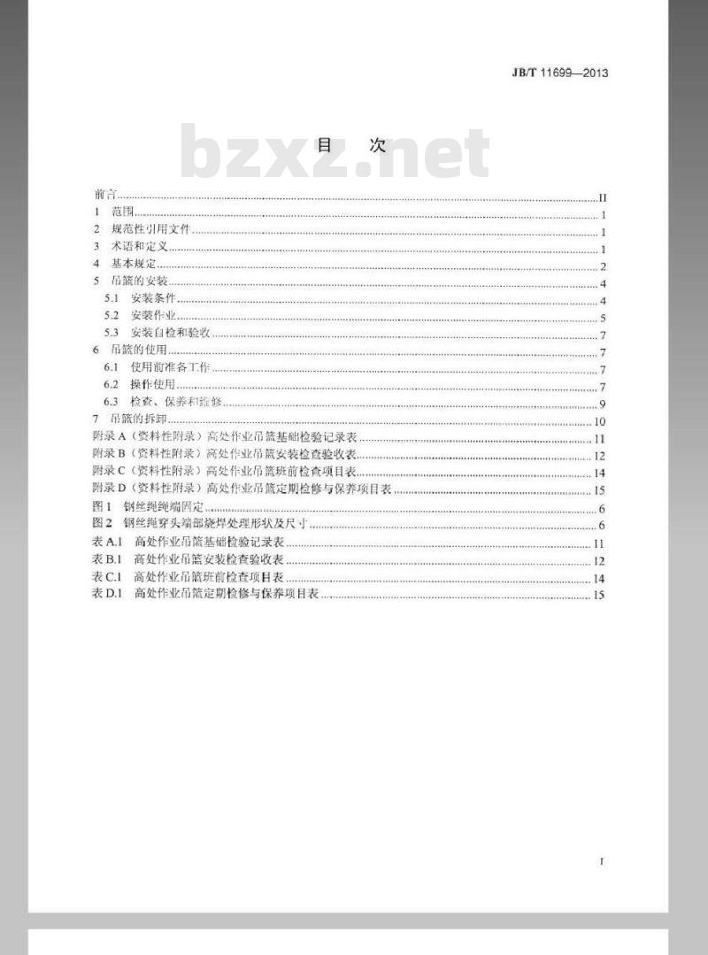 JB/T 11699-2013 高处作业吊篮安装、拆卸、使用技术规程