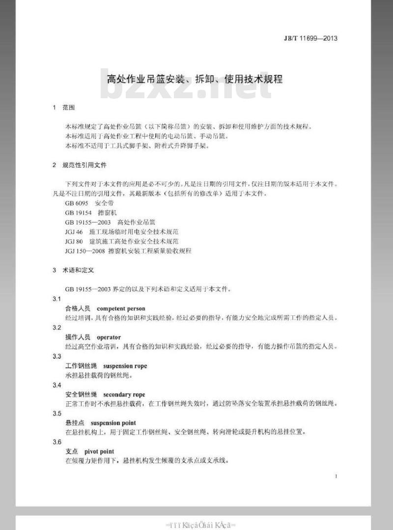 JB/T 11699-2013 高处作业吊篮安装、拆卸、使用技术规程