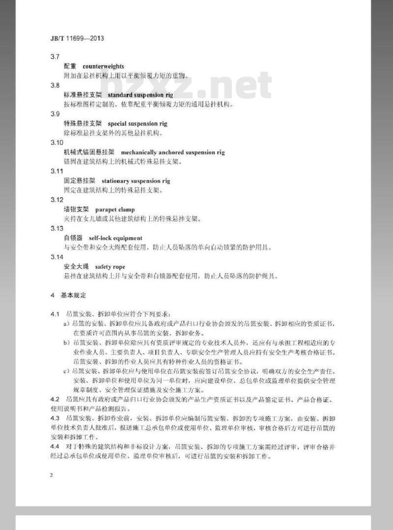 JB/T 11699-2013 高处作业吊篮安装、拆卸、使用技术规程