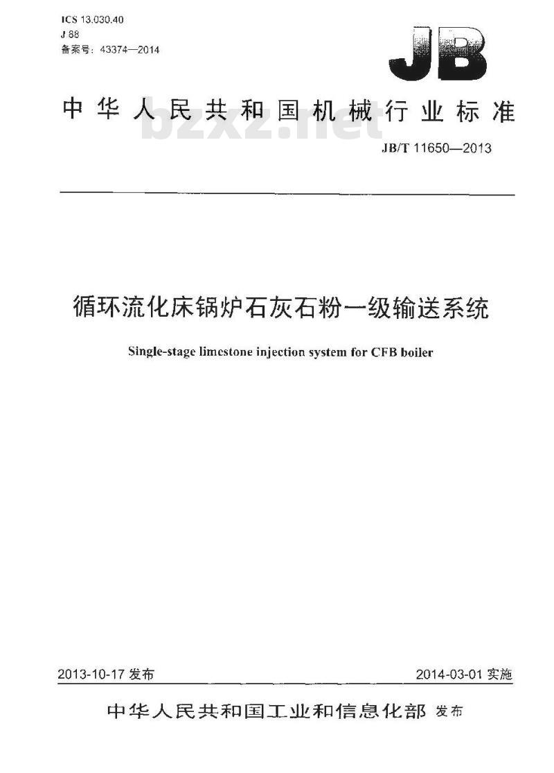 JB/T 11650-2013 循环流化床锅炉石灰石粉一级输送系统