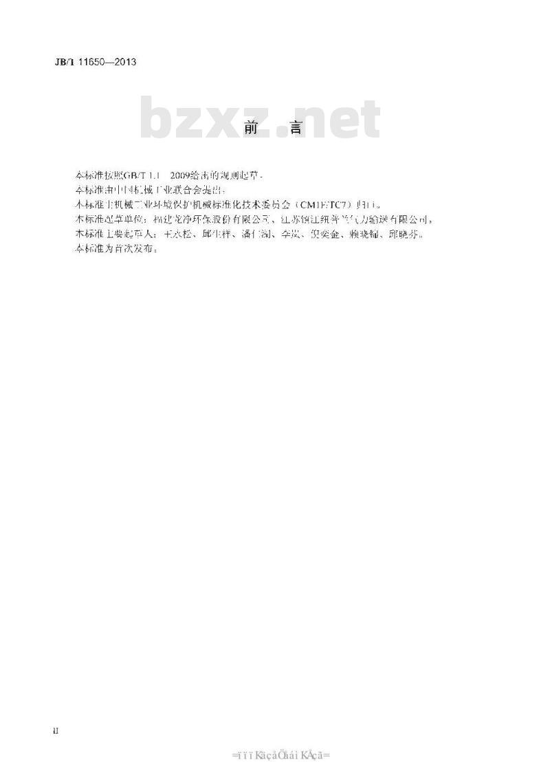 JB/T 11650-2013 循环流化床锅炉石灰石粉一级输送系统