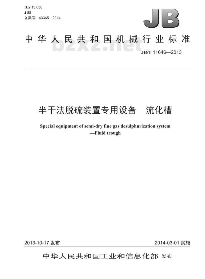 JB/T 11646-2013 半干法脱硫装置专用设备 流化槽