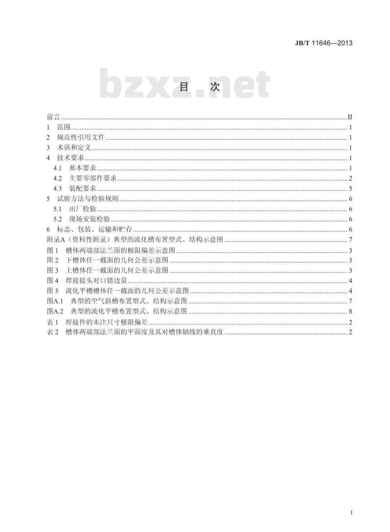 JB/T 11646-2013 半干法脱硫装置专用设备 流化槽