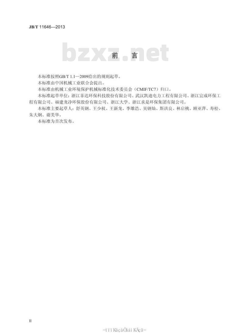 JB/T 11646-2013 半干法脱硫装置专用设备 流化槽