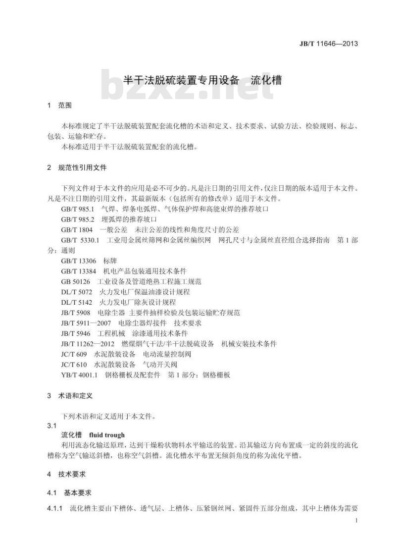 JB/T 11646-2013 半干法脱硫装置专用设备 流化槽