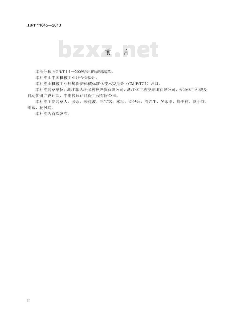 JB/T 11645-2013 半干法脱硫用电石渣制粉设备