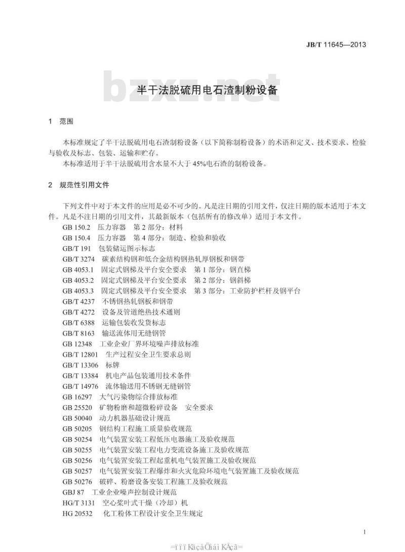 JB/T 11645-2013 半干法脱硫用电石渣制粉设备