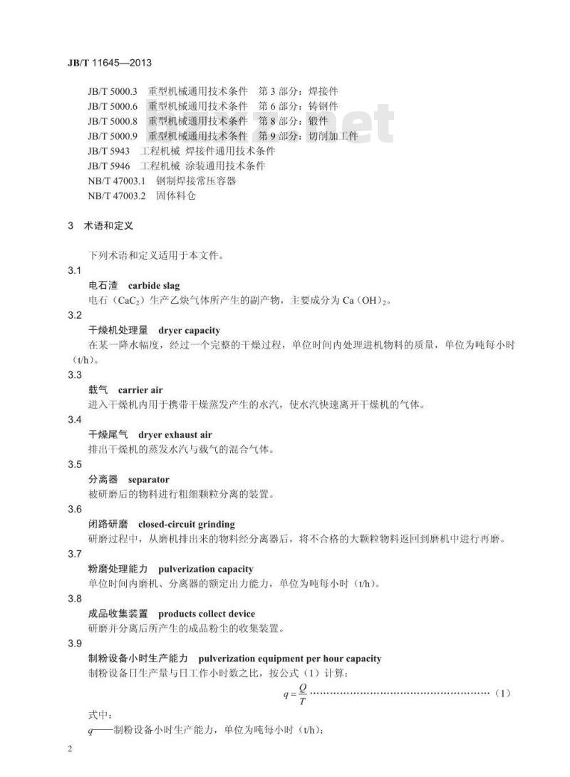 JB/T 11645-2013 半干法脱硫用电石渣制粉设备