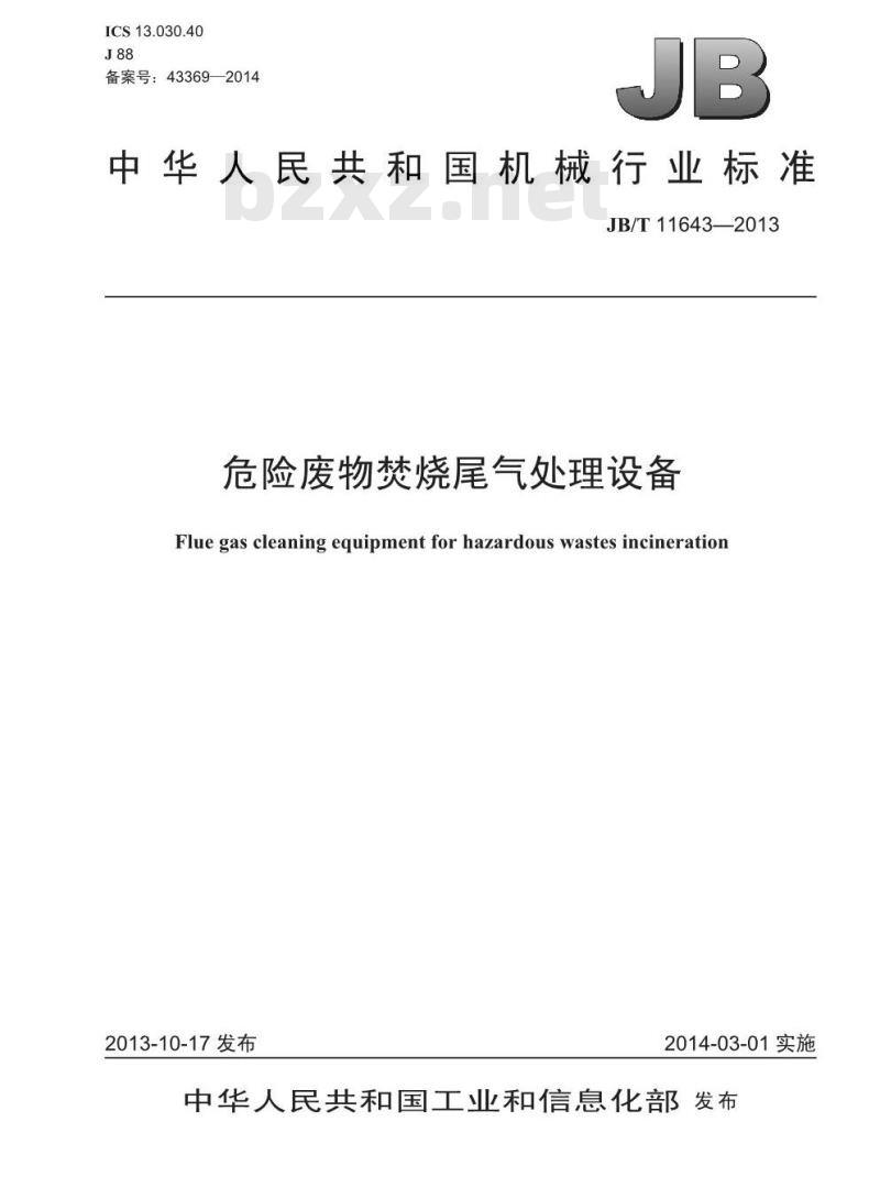 JB/T 11643-2013 危险废物焚烧尾气处理设备