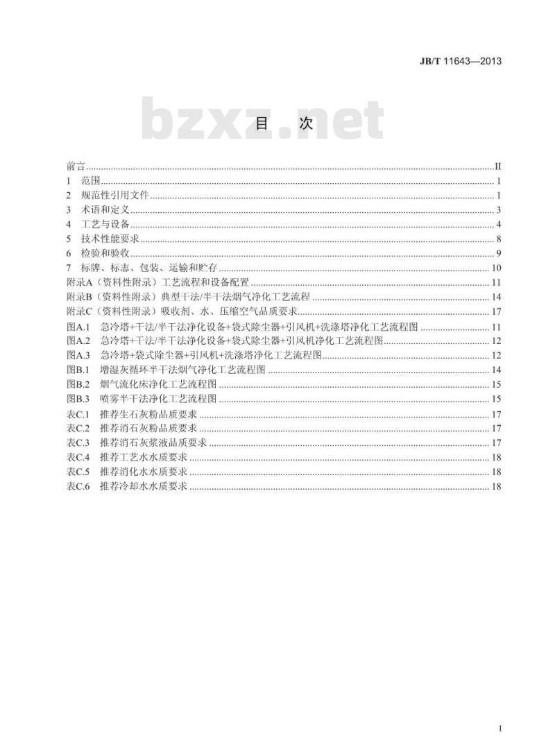 JB/T 11643-2013 危险废物焚烧尾气处理设备