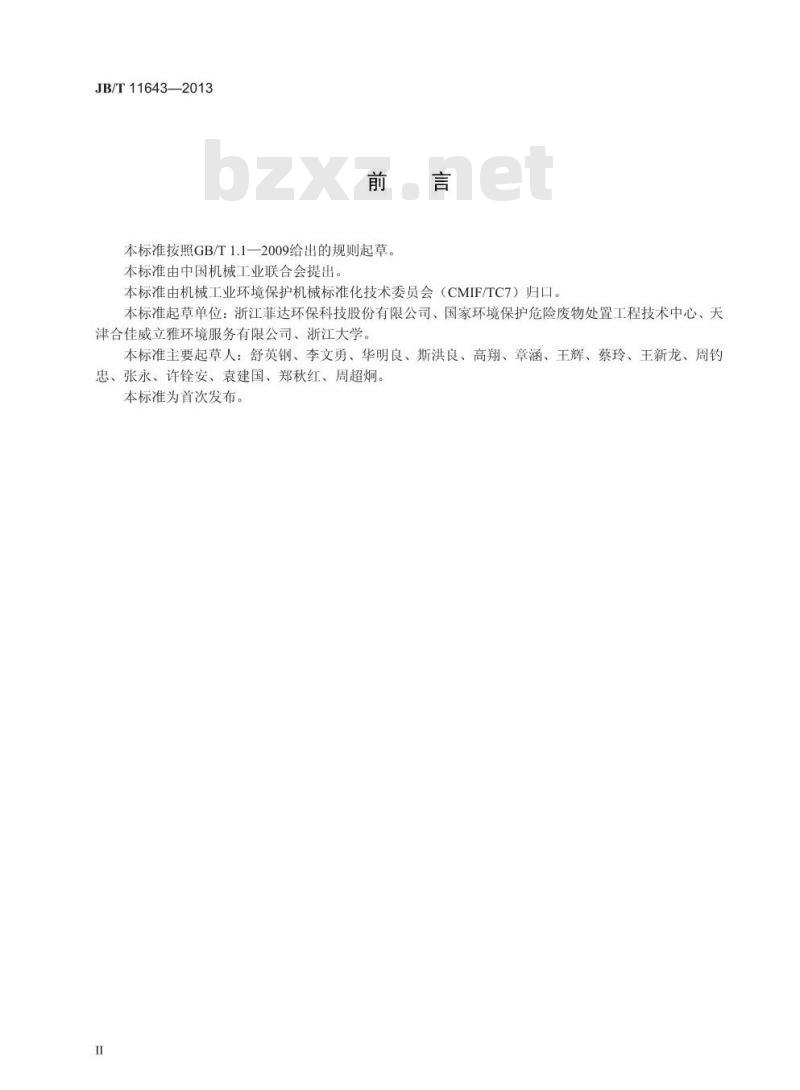 JB/T 11643-2013 危险废物焚烧尾气处理设备