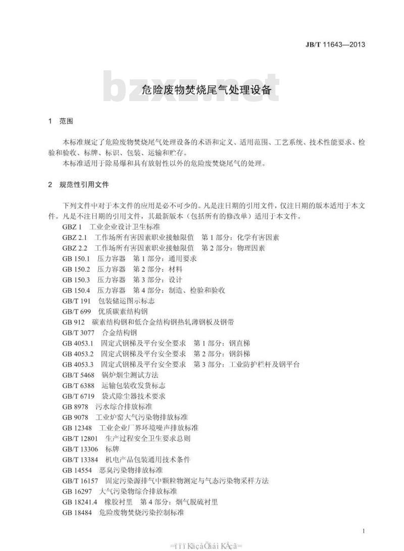 JB/T 11643-2013 危险废物焚烧尾气处理设备