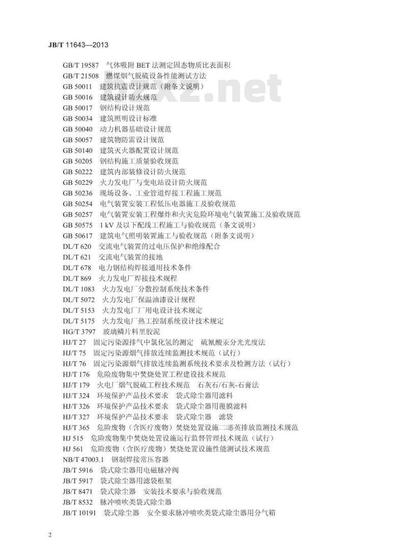 JB/T 11643-2013 危险废物焚烧尾气处理设备
