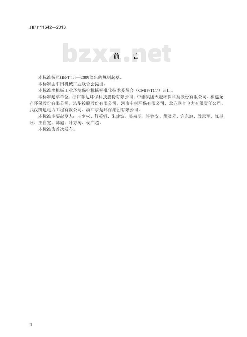 JB/T 11642-2013 半干法脱硫装置专用设备 袋式除尘器