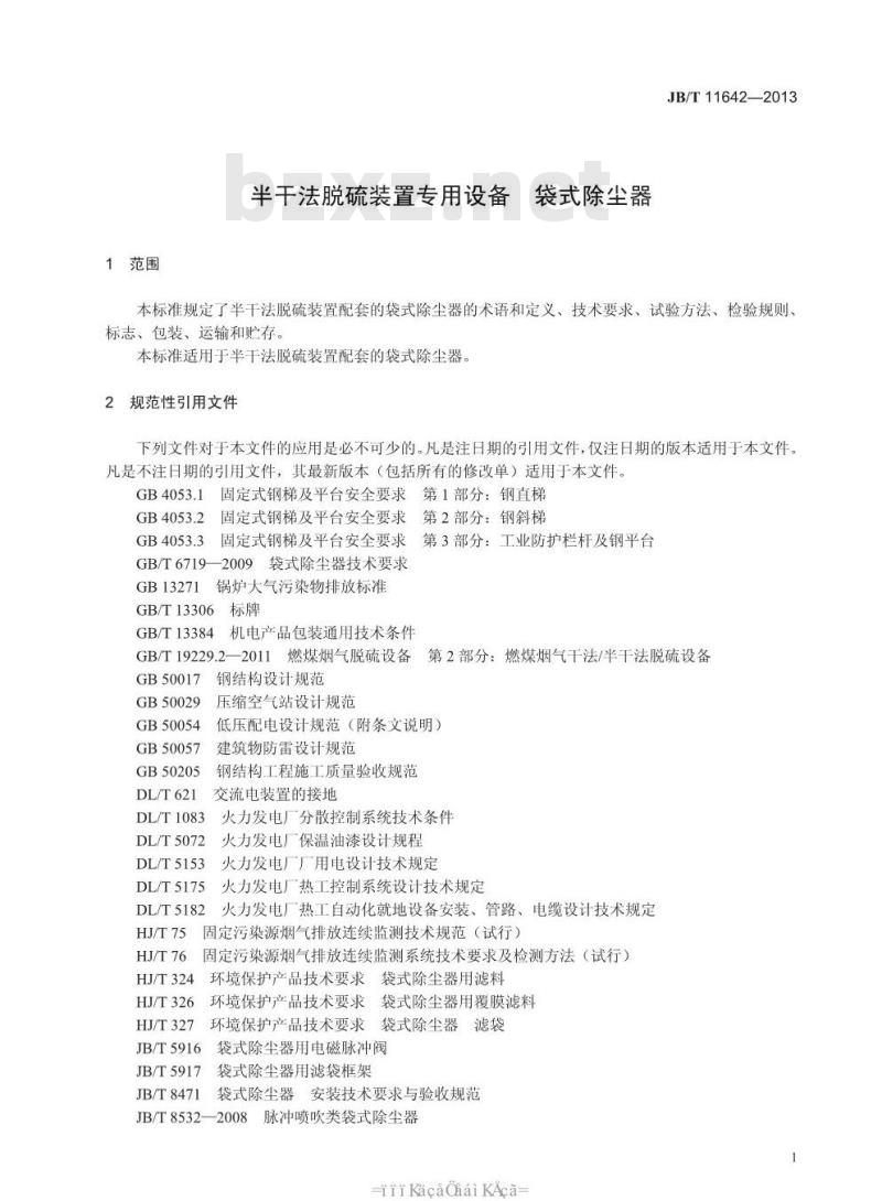 JB/T 11642-2013 半干法脱硫装置专用设备 袋式除尘器