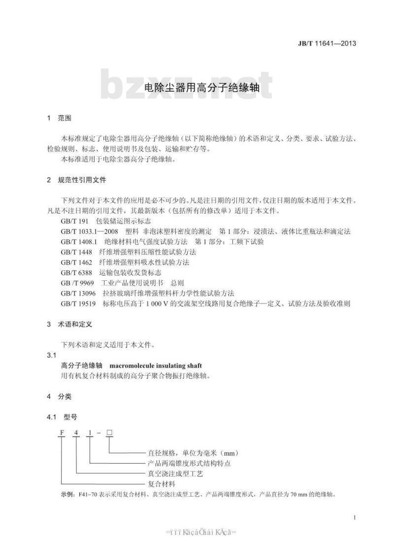 JB/T 11641-2013 电除尘器用高分子绝缘轴