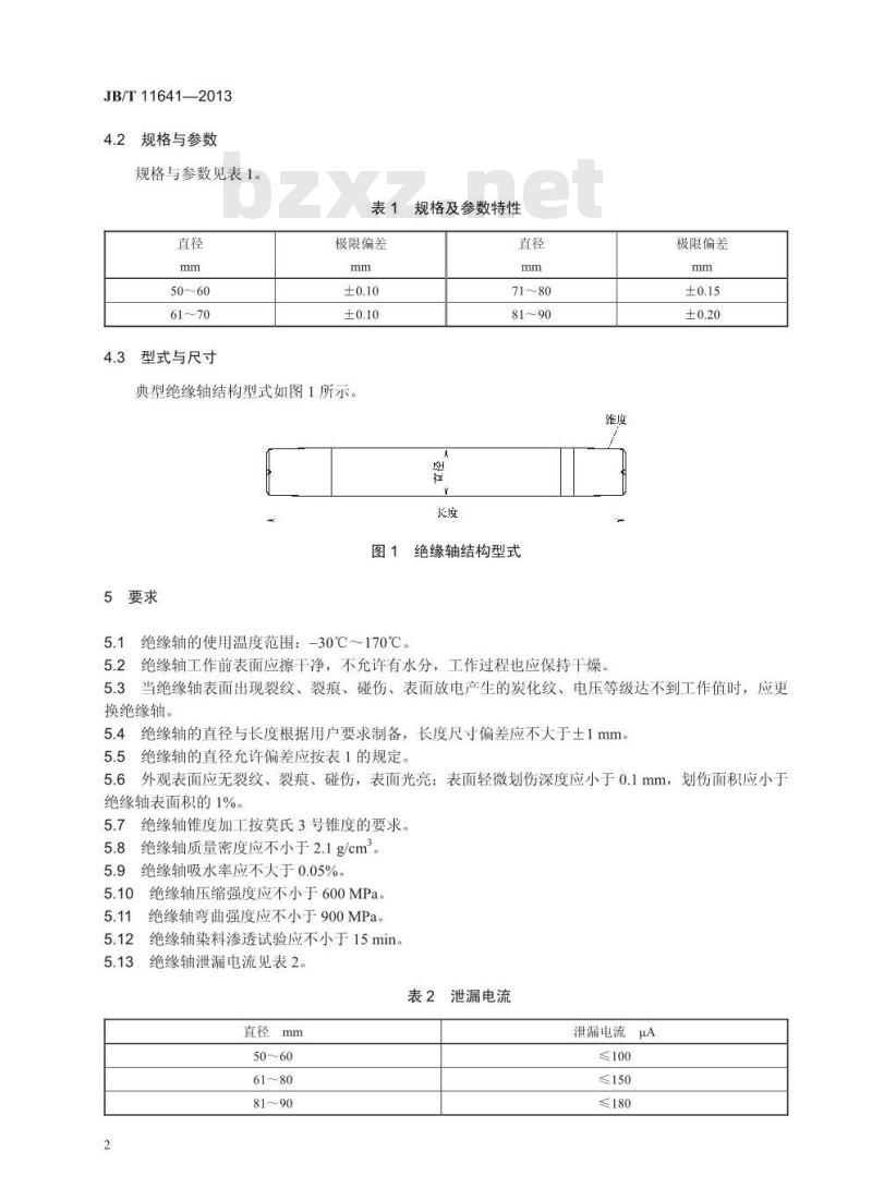 JB/T 11641-2013 电除尘器用高分子绝缘轴