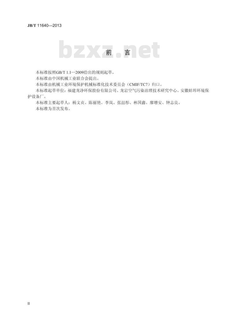 JB/T 11640-2013 电除尘器用电磁锤振打器