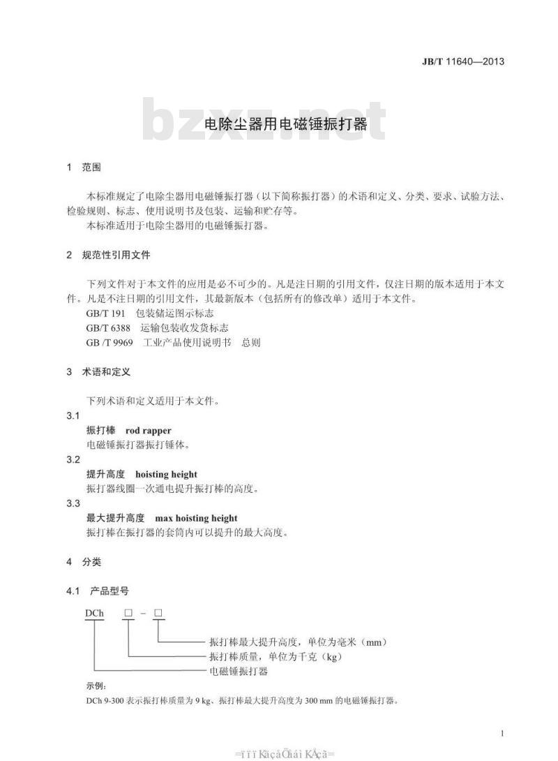JB/T 11640-2013 电除尘器用电磁锤振打器
